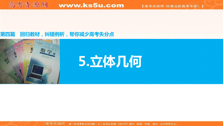 2016届高考理科数学二轮复习与增分策略课件（全国通用）审题&解题&回扣：第四篇 5 .ppt_第1页