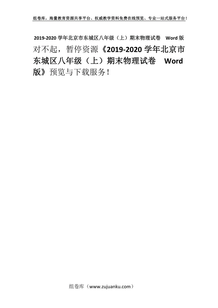 2019-2020学年北京市东城区八年级（上）期末物理试卷Word版.docx_第1页