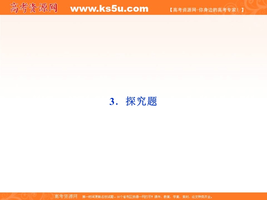 2013届高三语文专题复习攻略（新课标）第一编 第一部分 第十专题 第一节 3探究题.ppt_第1页