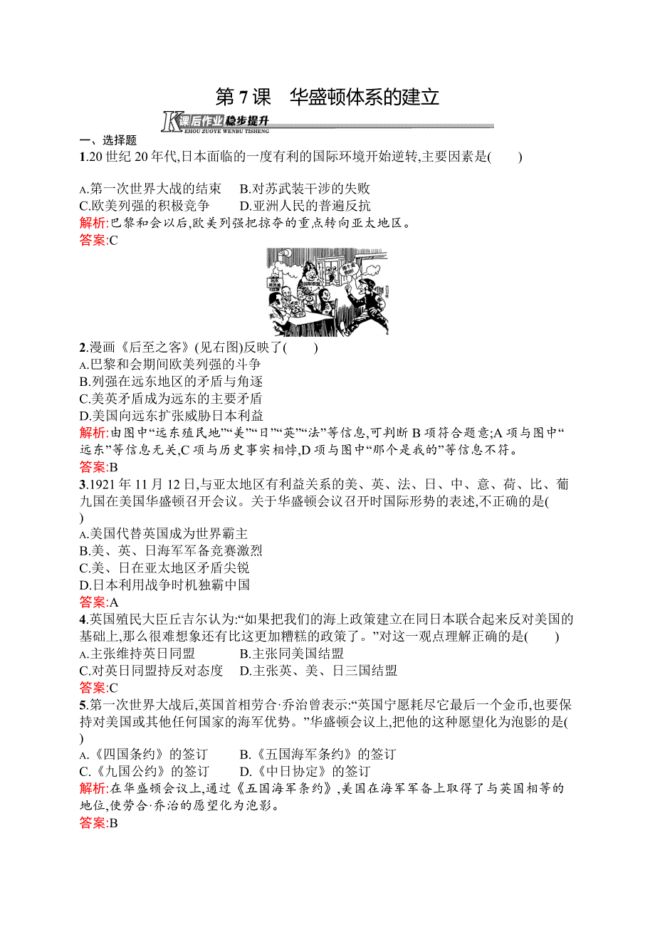 2015-2016学年高二历史岳麓版选修3课时作业：第7课　华盛顿体系的建立 WORD版含解析.docx_第1页