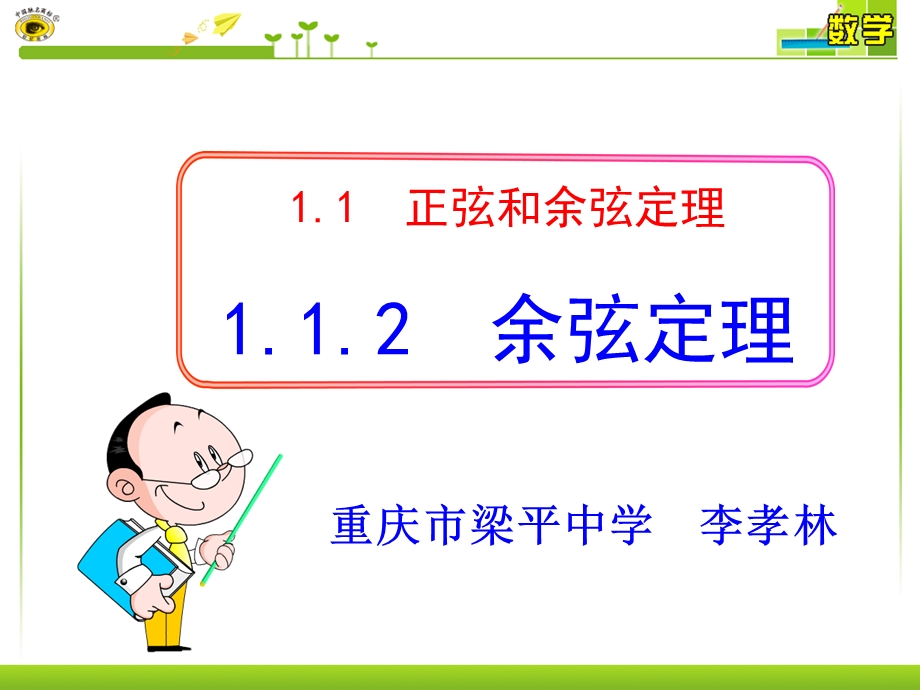 人教A版高中数学必修5精选优课课件 1.1.2 余弦定理(4).ppt_第1页