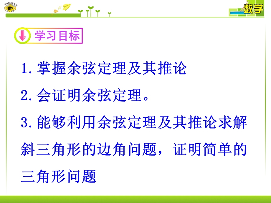 人教A版高中数学必修5精选优课课件 1.1.2 余弦定理(4).ppt_第2页