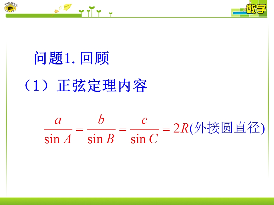 人教A版高中数学必修5精选优课课件 1.1.2 余弦定理(4).ppt_第3页