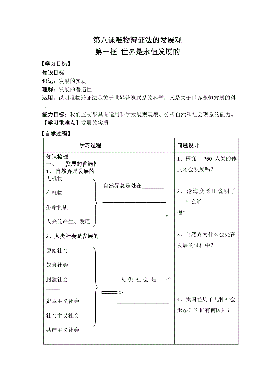 [原创]政治：第八课第一框 世界是永恒发展的 学案（新人教必修4）.doc_第1页