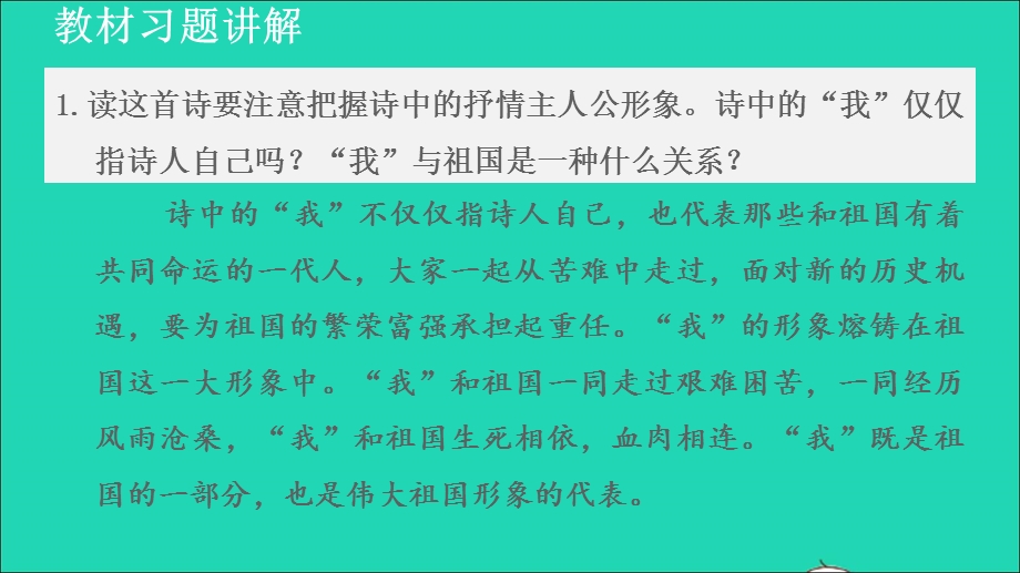 2022九年级语文下册 第1单元 1祖国啊我亲爱的祖国教材习题课件1 新人教版.ppt_第1页