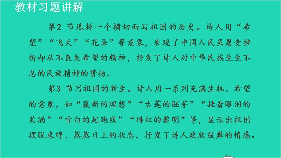 2022九年级语文下册 第1单元 1祖国啊我亲爱的祖国教材习题课件1 新人教版.ppt_第3页