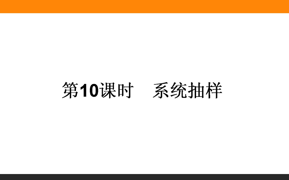 2015-2016学年高中数学新课标必修3课件：10《系统抽样》 .ppt_第1页