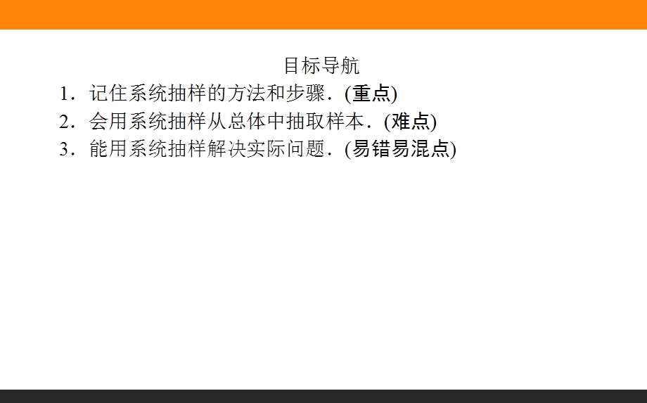 2015-2016学年高中数学新课标必修3课件：10《系统抽样》 .ppt_第2页