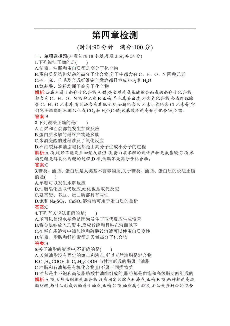 2019-2020学年化学高中人教版选修5检测：第四章 生命中的基础有机化学物质 检测 WORD版含解析.docx_第1页