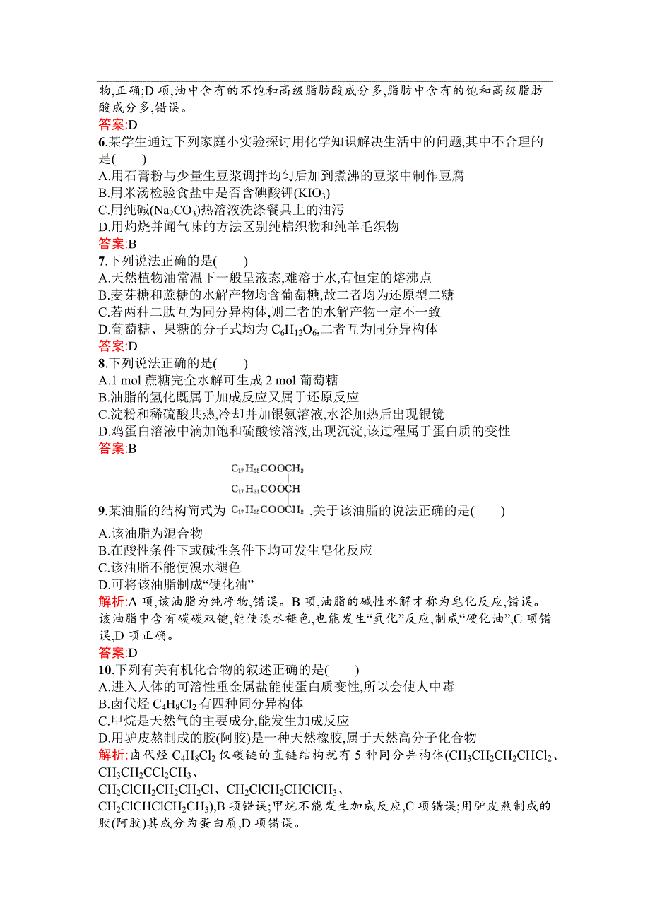 2019-2020学年化学高中人教版选修5检测：第四章 生命中的基础有机化学物质 检测 WORD版含解析.docx_第2页