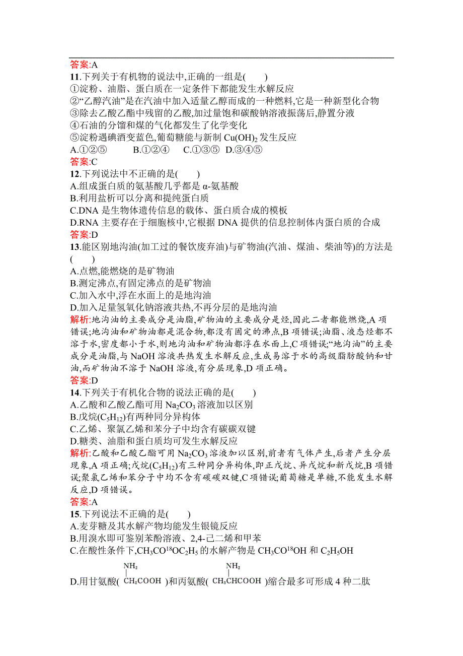 2019-2020学年化学高中人教版选修5检测：第四章 生命中的基础有机化学物质 检测 WORD版含解析.docx_第3页