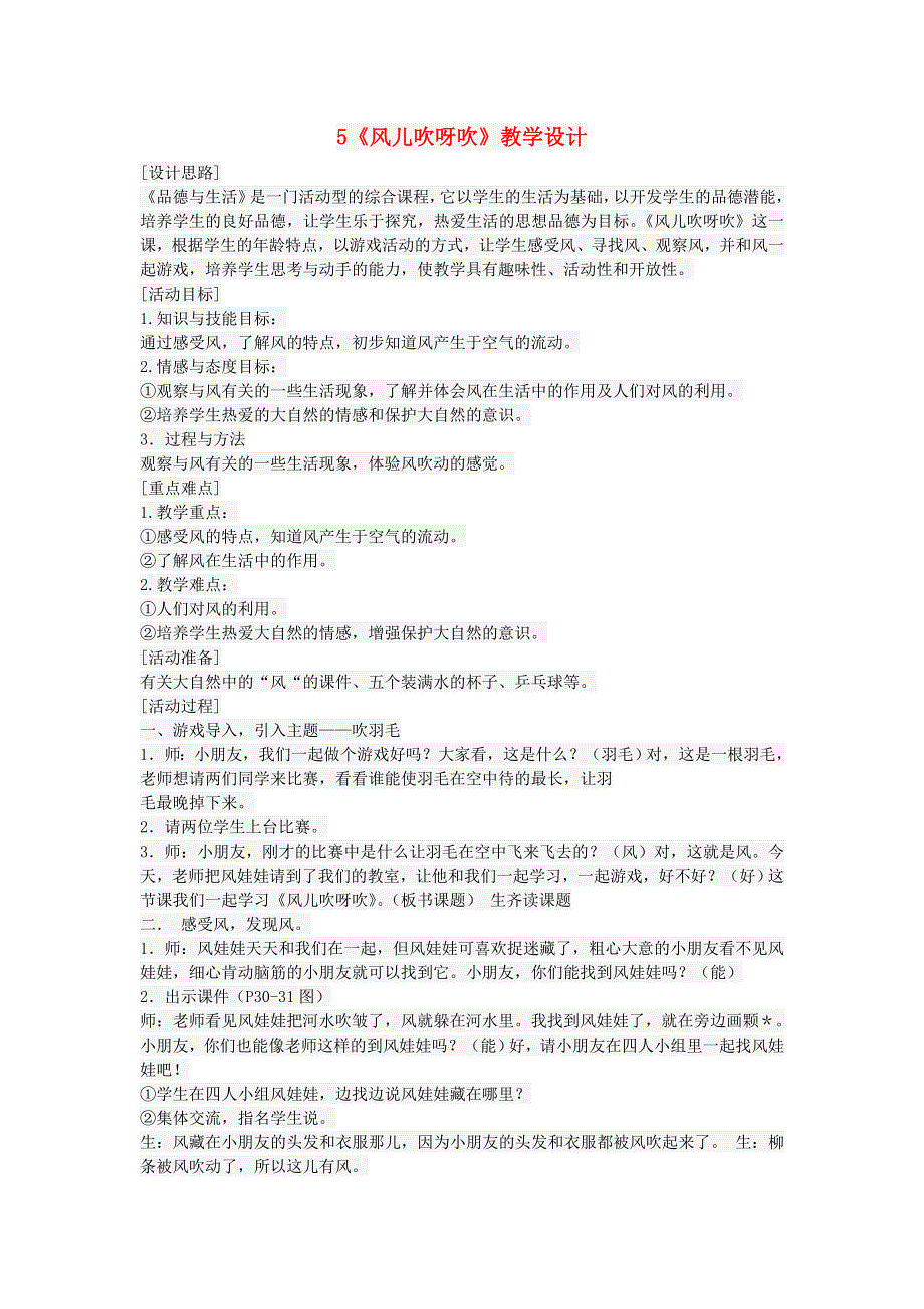 一年级道德与法治下册 第二单元 我和大自然 5《风儿吹呀吹》教学设计 新人教版.doc_第1页