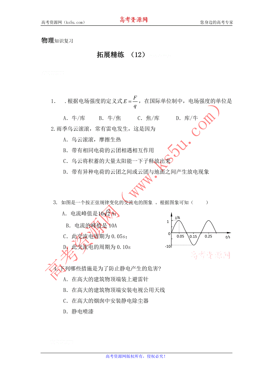 11-12学年高二物理复习：拓展精练12.doc_第1页