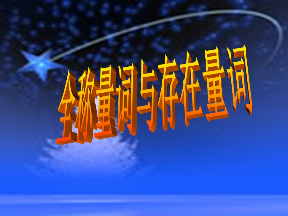 2018年优课系列高中数学人教A版选修2-1 1-4-2 存在量词 课件（18张） .ppt_第1页