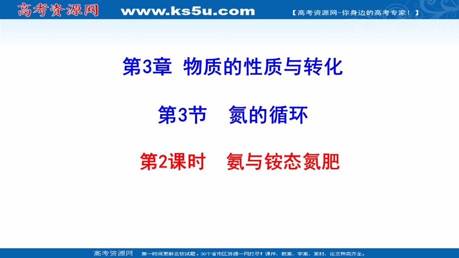 2021-2022学年新教材鲁科版化学必修第一册课件：3-3 第2课时 氨与铵态氮肥 .ppt_第1页