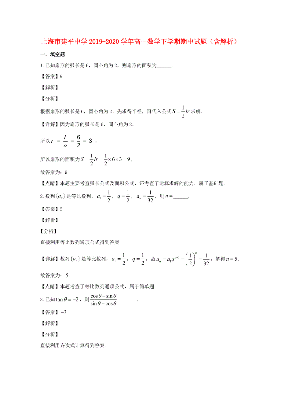 上海市建平中学2019-2020学年高一数学下学期期中试题（含解析）.doc_第1页