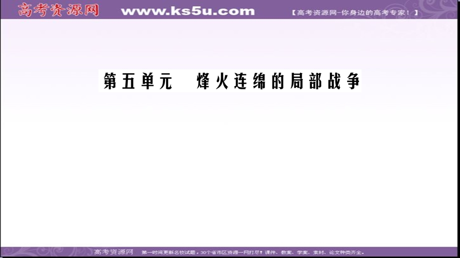 2020年人教版高中历史选修三课件：第5单元 第7课　海湾战争 .ppt_第1页