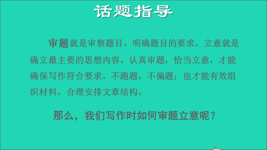 2022九年级语文下册 第2单元 写作 审题立意课件 新人教版.ppt_第2页