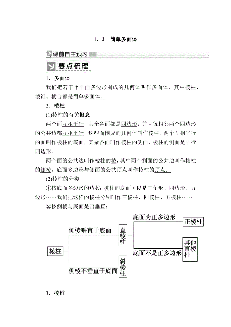 2019-2020学年北师大版高中数学必修二教师用书：1-1-2　简单多面体 WORD版含答案.docx_第1页