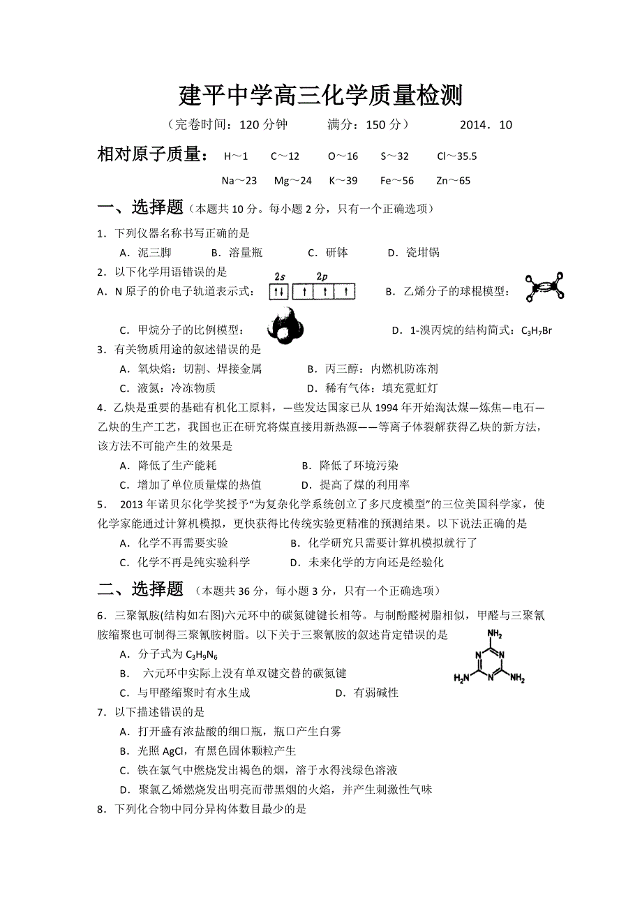 上海市建平中学2015届高三10月月考化学试题 WORD版含答案.doc_第1页