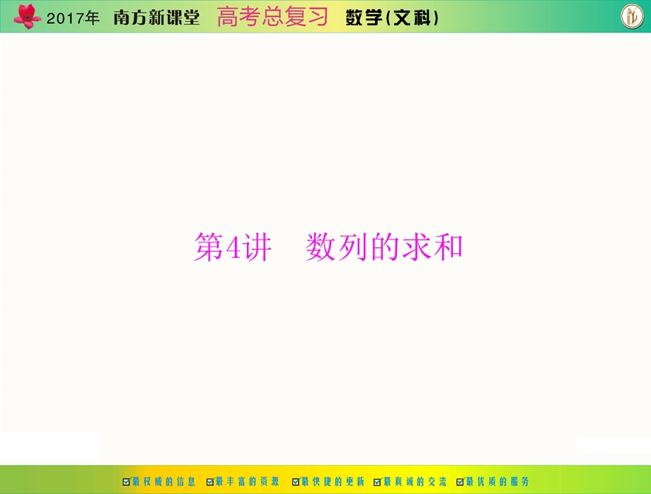 2017年《南方新课堂&高考总复习》数学（文科） 第五章 第4讲 数列的求和 课件 .ppt_第1页