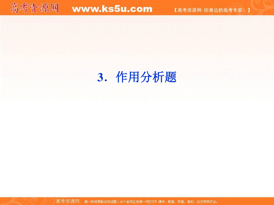 2013届高三语文专题复习攻略（新课标）第一编 第一部分 第九专题 第一节 3作用分析题.ppt_第1页