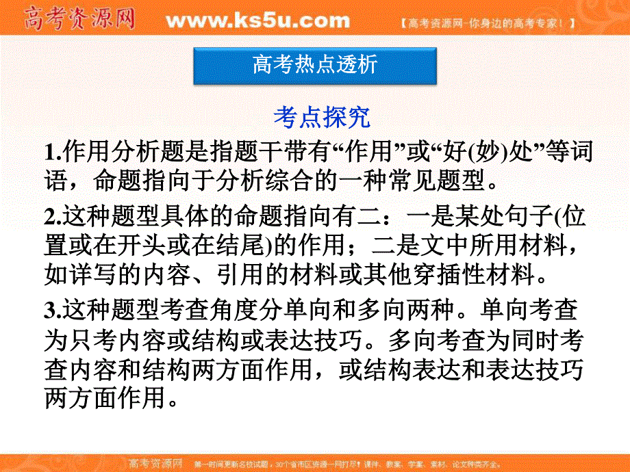 2013届高三语文专题复习攻略（新课标）第一编 第一部分 第九专题 第一节 3作用分析题.ppt_第2页