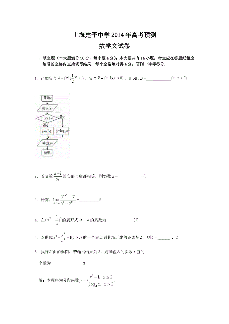 上海市建平中学2014届高三高考预测数学文试题 WORD版含答案.doc_第1页