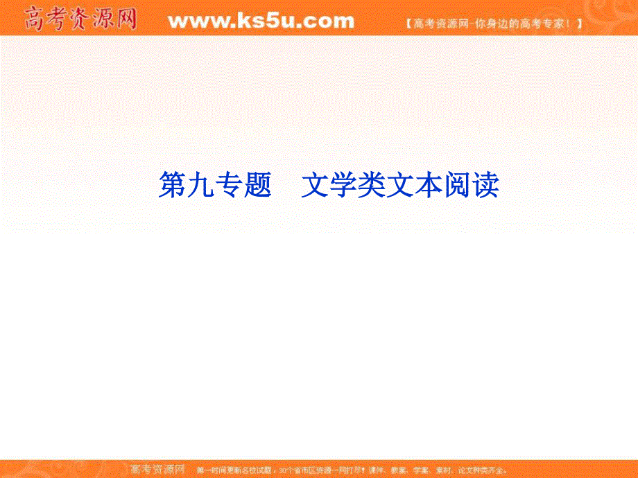 2013届高三语文专题复习攻略（新课标）第一编 第一部分 第九专题 第一节 1文学类文本阅读.ppt_第1页