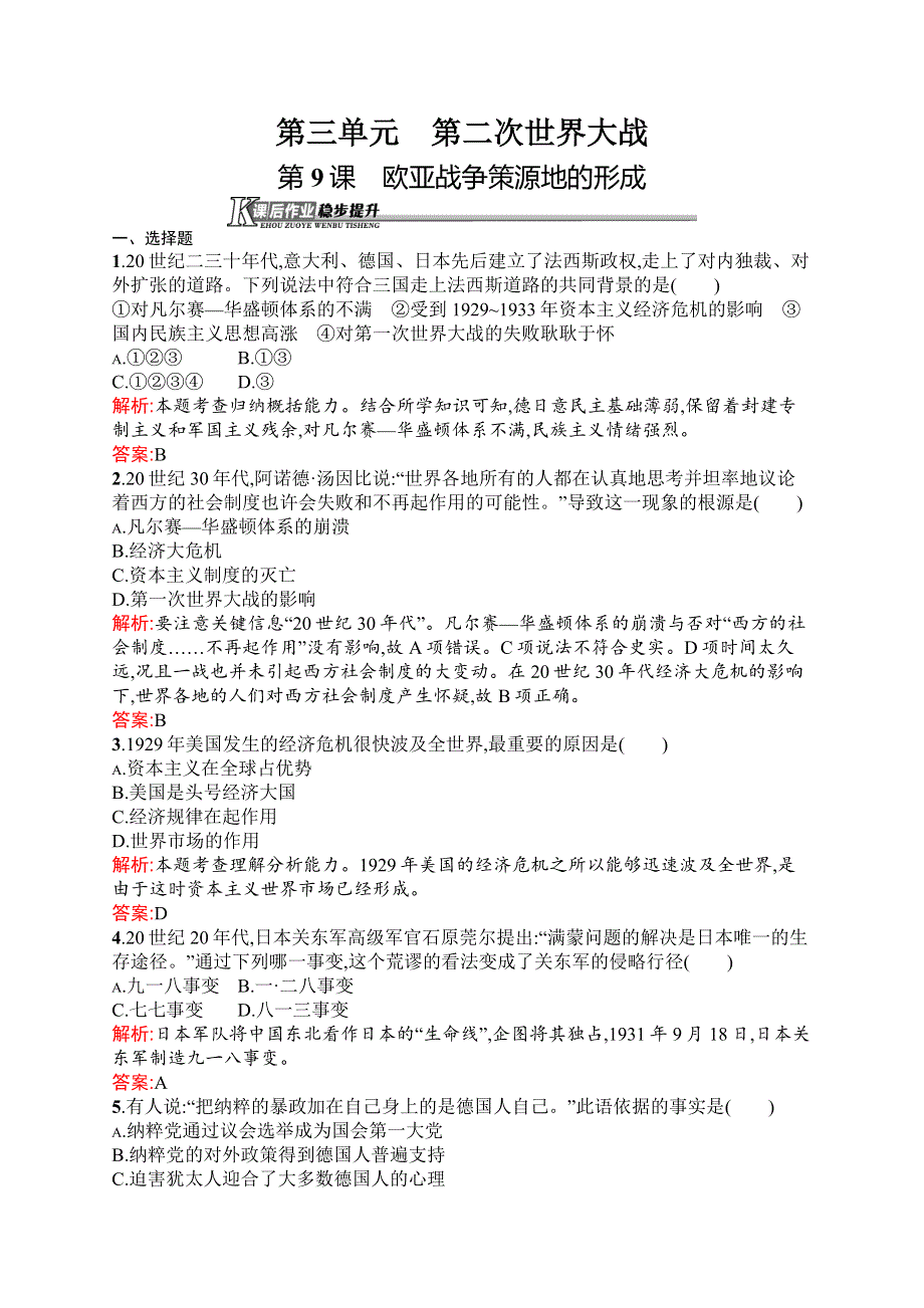 2015-2016学年高二历史岳麓版选修3课时作业：第9课　欧亚战争策源地的形成 WORD版含解析.docx_第1页