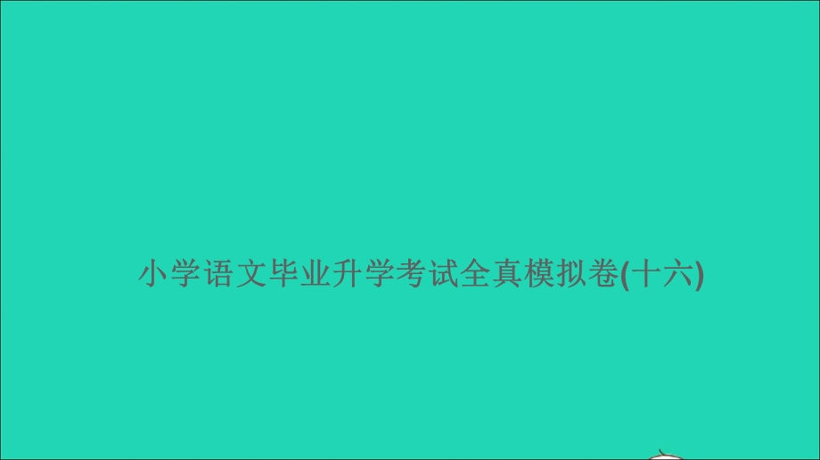 2021小考语文满分特训卷 毕业升学考试全真模拟卷(十六)课件.ppt_第1页