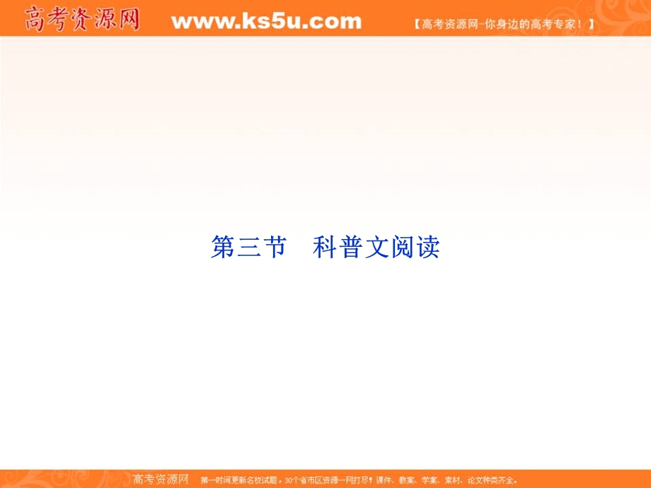 2013届高三语文专题复习攻略（新课标）第一编 第一部分 第十专题 第三节 科普文阅读.ppt_第1页