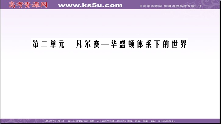 2020年人教版高中历史选修三课件：第2单元 单元整合提升二 凡尔赛—华盛顿体系下的世界 .ppt_第1页