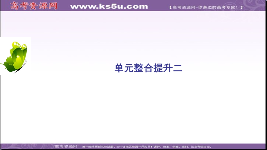 2020年人教版高中历史选修三课件：第2单元 单元整合提升二 凡尔赛—华盛顿体系下的世界 .ppt_第2页