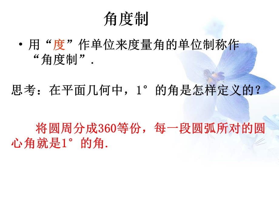 人教A版高中数学必修4精选优课课件 1.1.2 弧度制(1).ppt_第2页