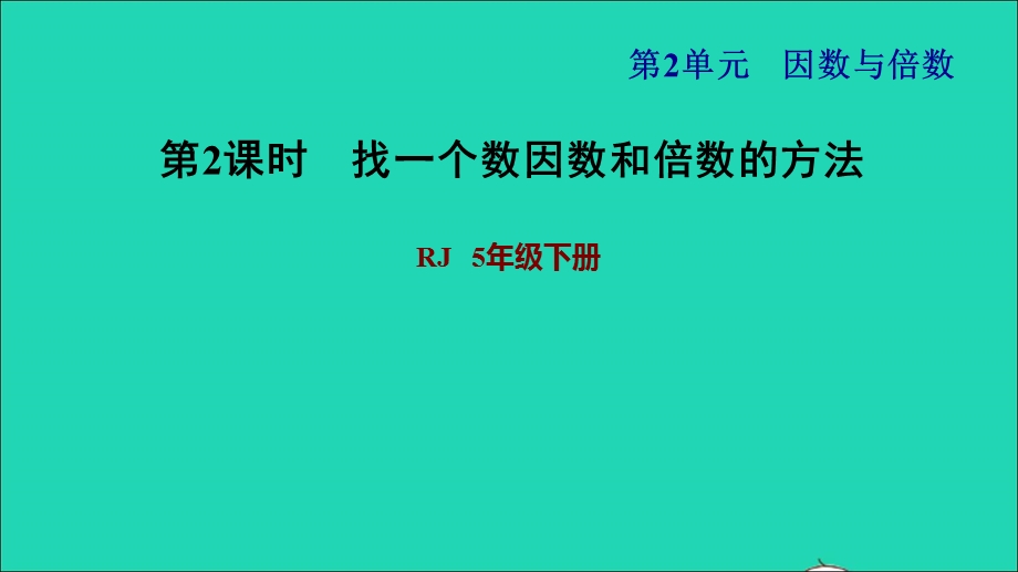 2022五年级数学下册 第2单元 因数和倍数第2课时 找一个数的因数和倍数的方法习题课件 新人教版.ppt_第1页