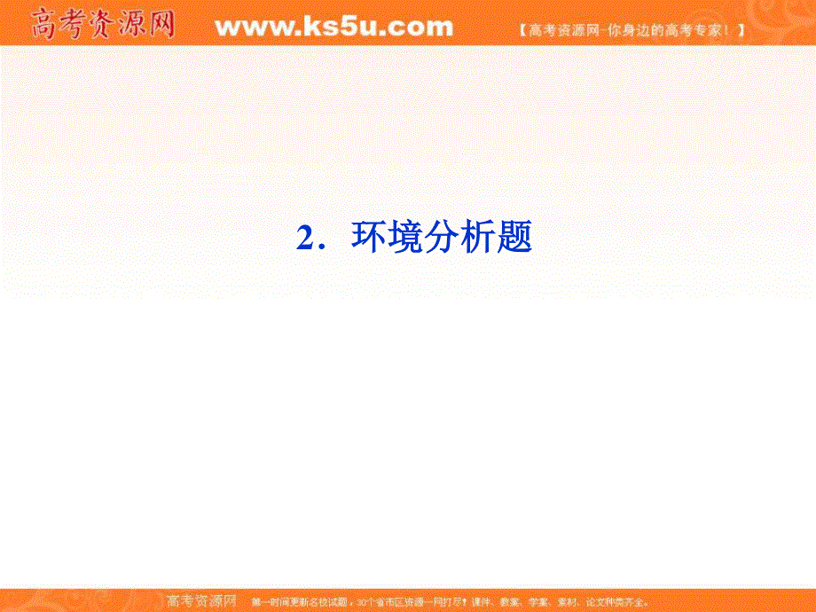 2013届高三语文专题复习攻略（新课标）第一编 第一部分 第九专题 第二节 2环境分析题.ppt_第1页