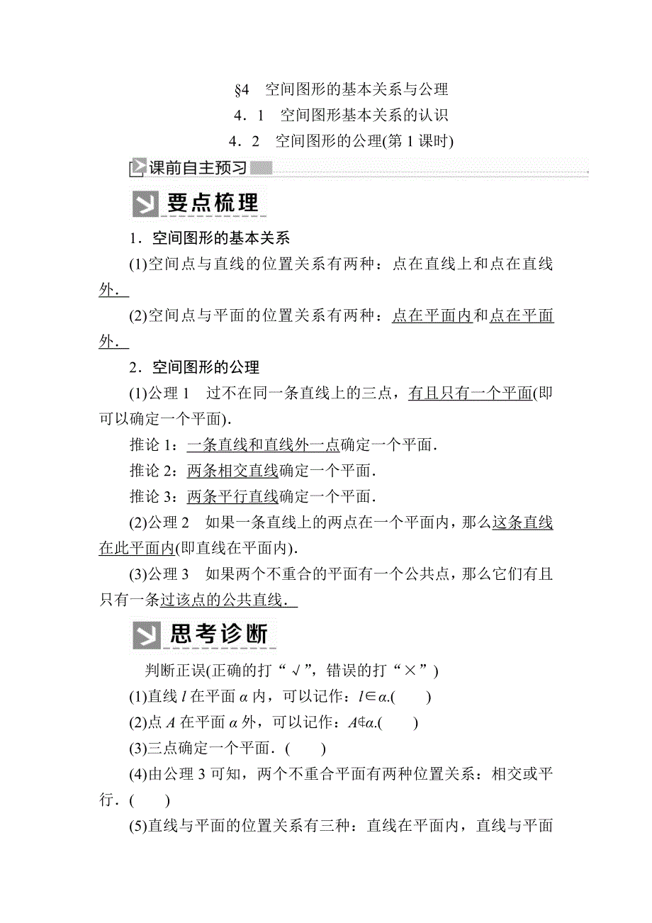 2019-2020学年北师大版高中数学必修二教师用书：1-4-2-1空间图形的公理（第1课时） WORD版含答案.docx_第1页