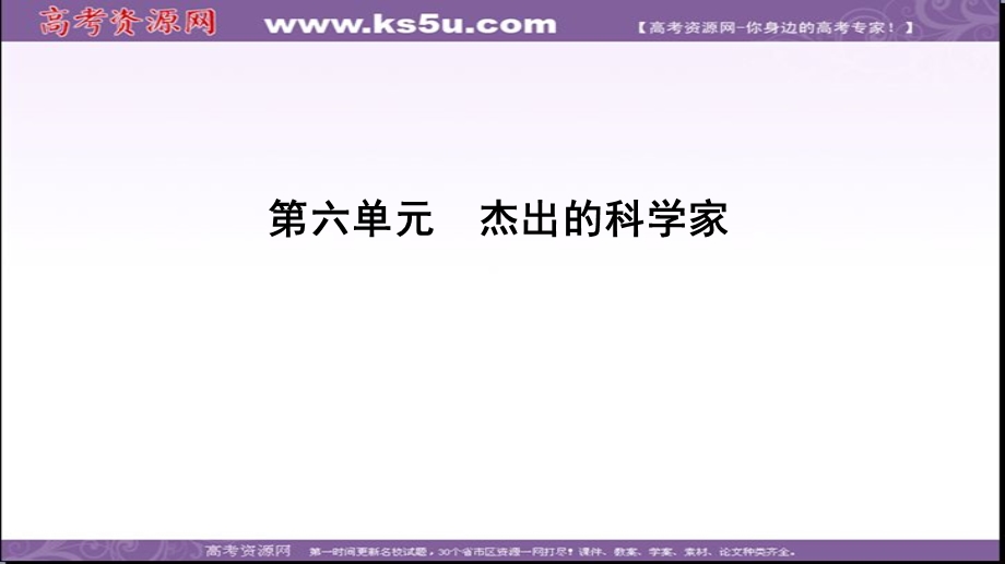 2020年人教版高中历史选修四课件：第6单元 第4课　近代科学之父牛顿 .ppt_第1页