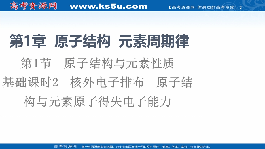 2021-2022学年新教材鲁科版化学必修第二册课件：第1章 第1节 基础课时2　核外电子排布　原子结构与元素原子得失电子能力 .ppt_第1页