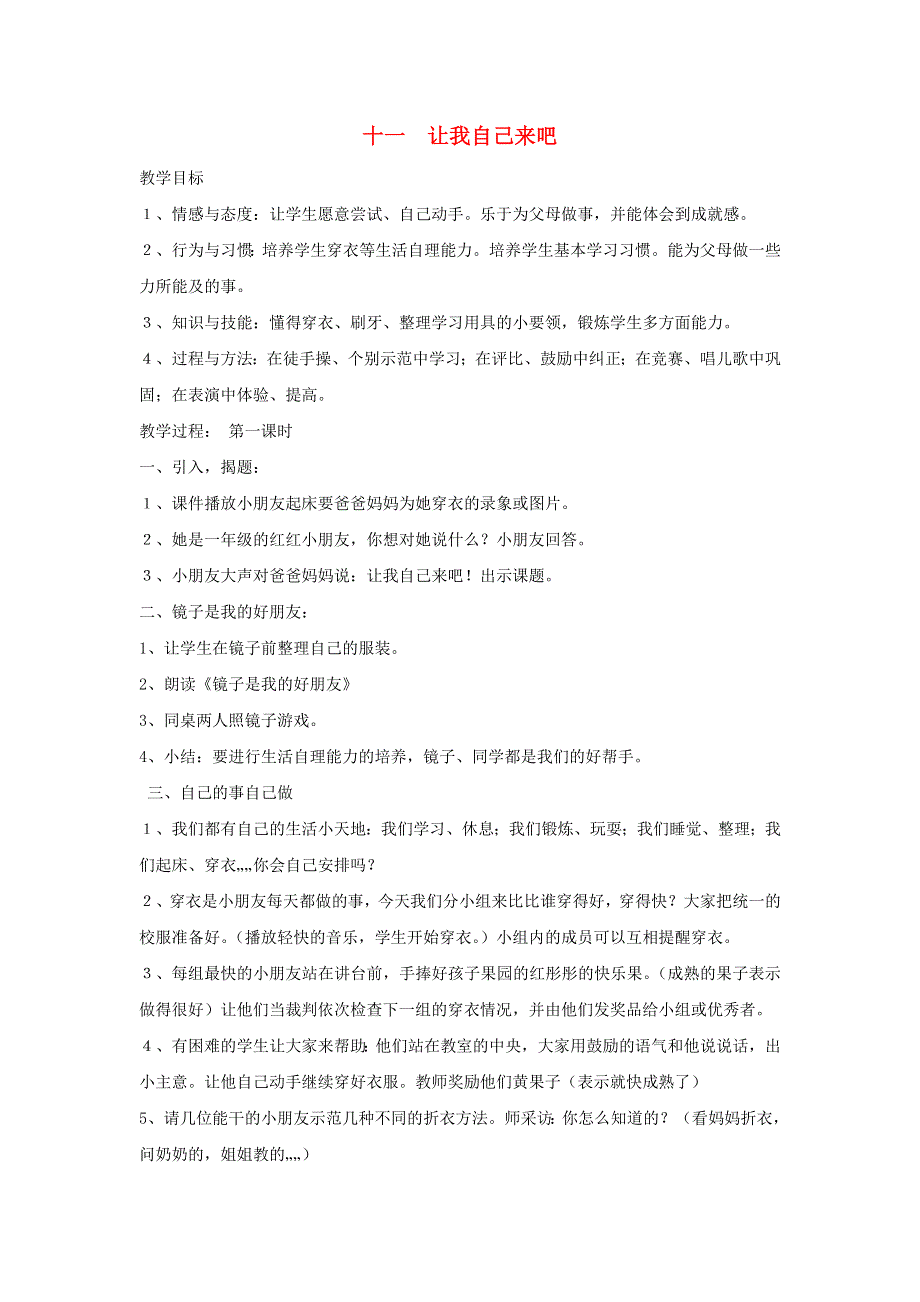 一年级道德与法治上册 11 让我自己来吧教案 新人教版.doc_第1页