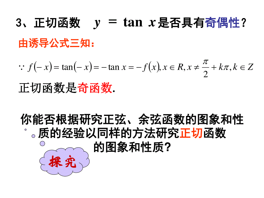 人教A版高中数学必修4精选优课课件 1.4 三角函数的图像与性质.ppt_第3页