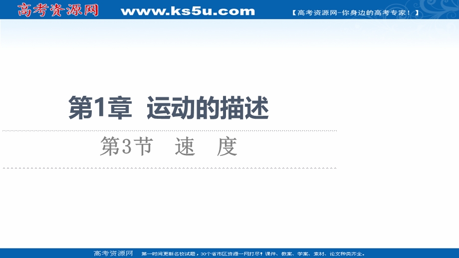 2021-2022学年新教材鲁科版物理必修第一册课件：第1章 第3节　速　度 .ppt_第1页