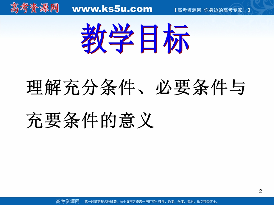 2018年优课系列高中数学人教A版选修2-1 1-2-1 充分条件与必要条件 课件（18张） .ppt_第2页