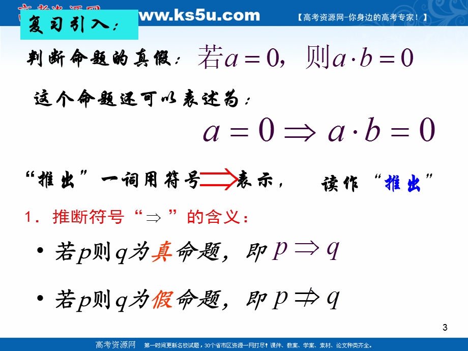 2018年优课系列高中数学人教A版选修2-1 1-2-1 充分条件与必要条件 课件（18张） .ppt_第3页