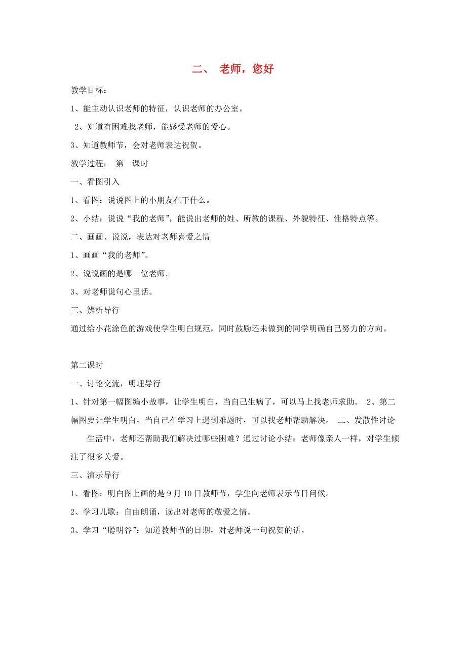 一年级道德与法治上册 2 老师您好教案 新人教版.doc_第1页