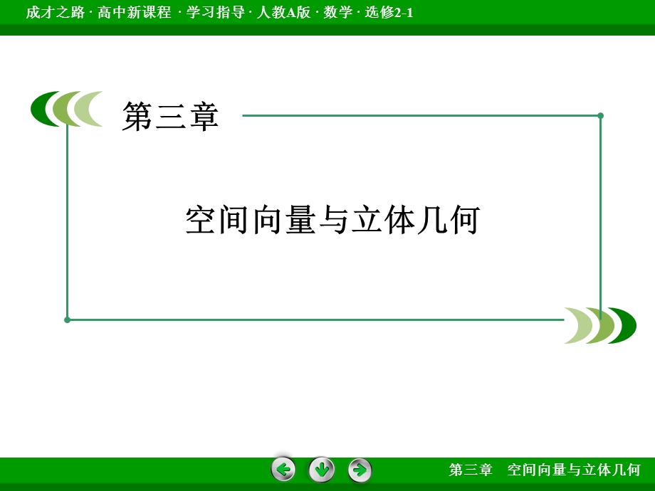 2015-2016学年高中数学人教B版选修2-1课件 3.ppt_第2页