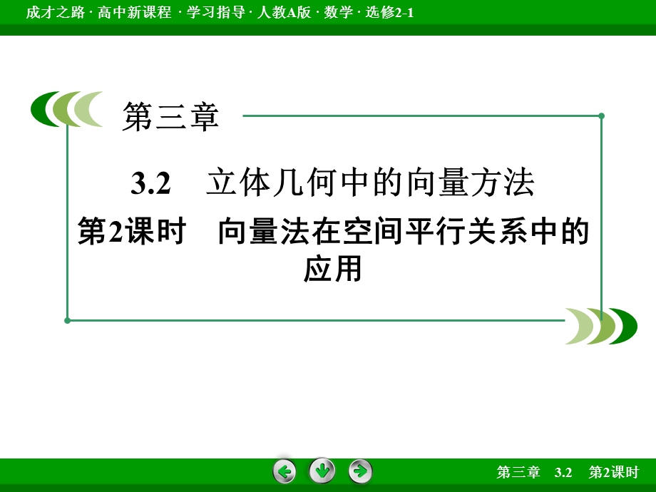 2015-2016学年高中数学人教B版选修2-1课件 3.ppt_第3页