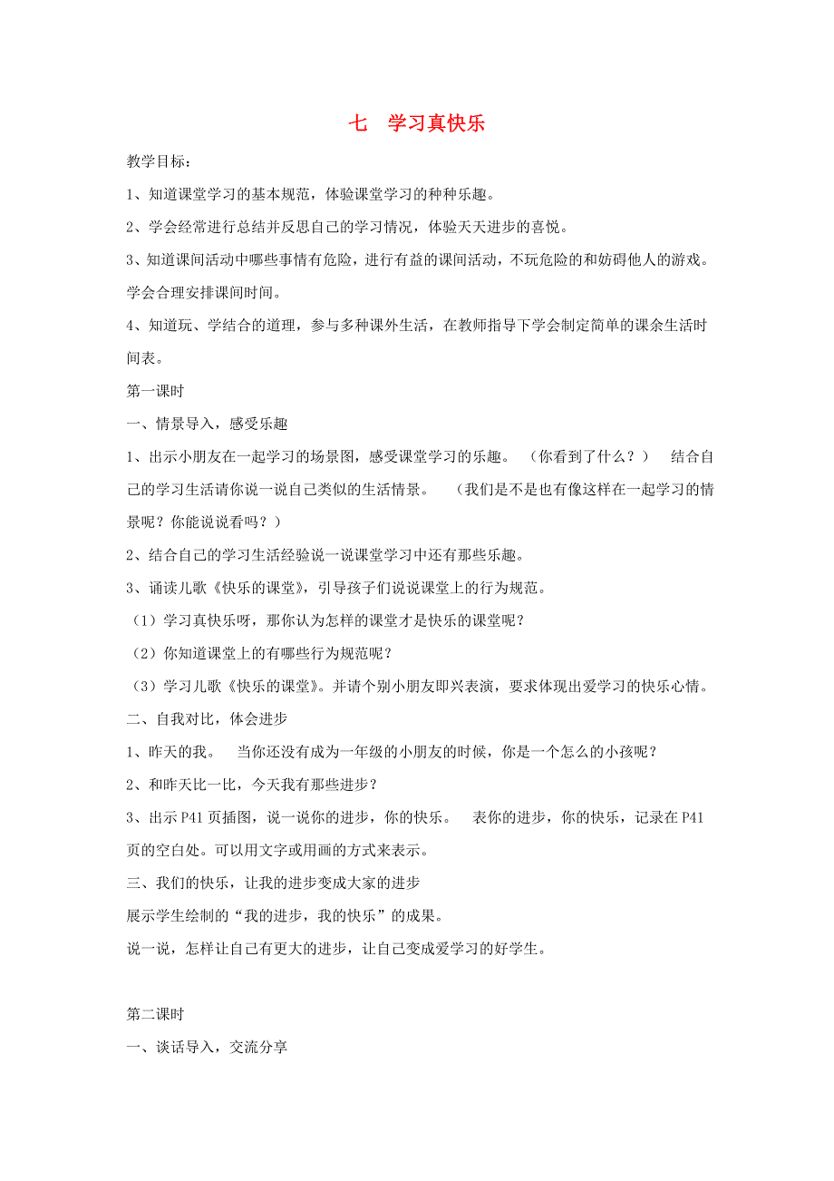 一年级道德与法治上册 7 学习真快乐教案 新人教版.doc_第1页