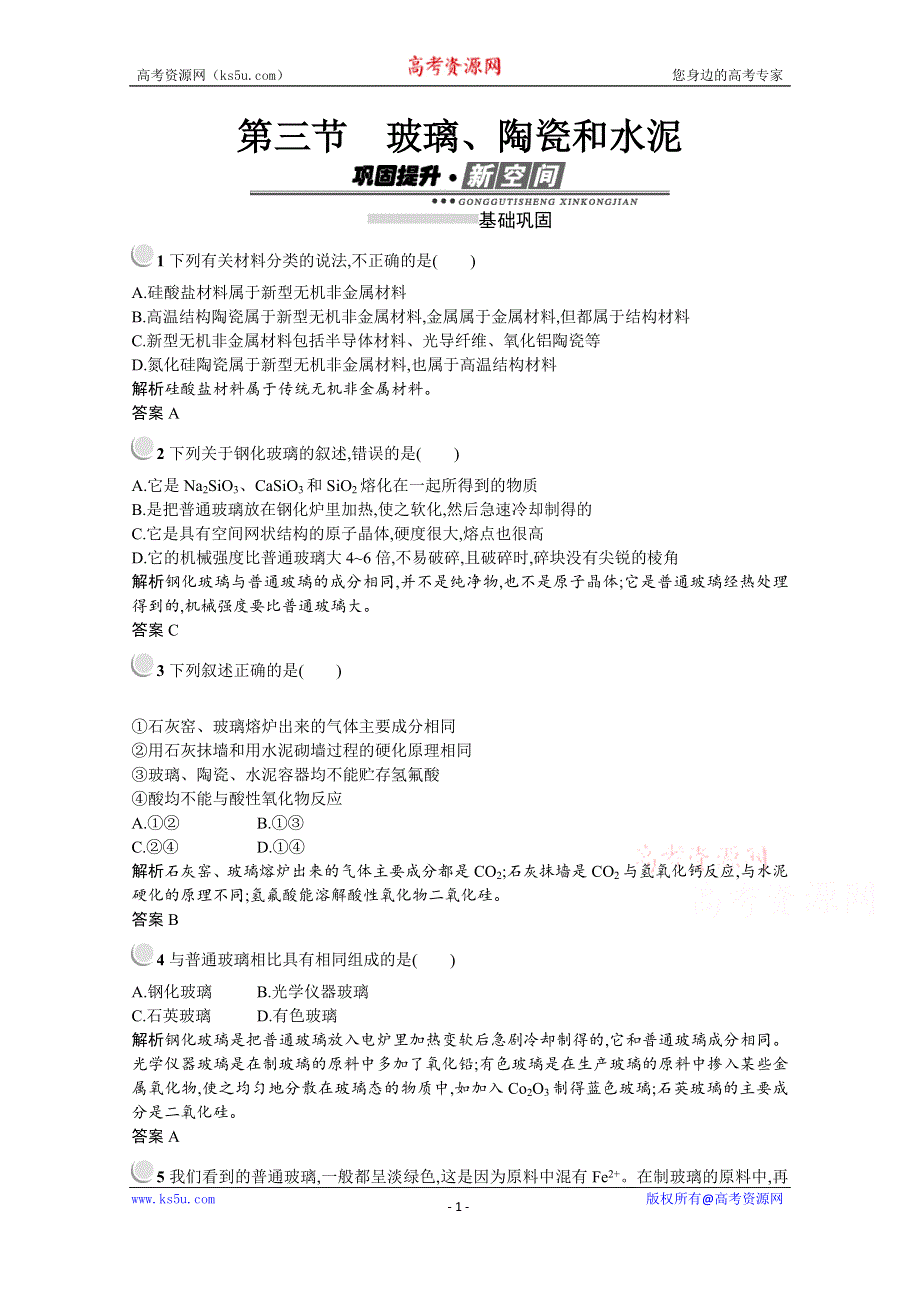 2019-2020学年化学高中人教版选修1检测：第三章　第三节　玻璃、陶瓷和水泥 WORD版含解析.docx_第1页